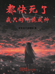 都快死了，我只好吃诡成神