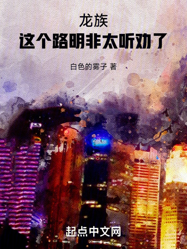 龙族：这个路明非太听劝了！