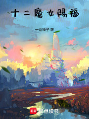 十二魔女赐福