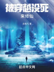 从被穿越没死学会修仙在线阅读