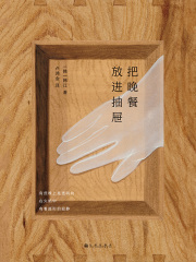 把晚餐放进抽屉在线阅读