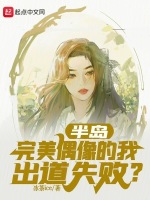 半岛：完美偶像的我出道失败？封面