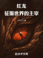 红龙：征服世界的主宰最新章节在线阅读