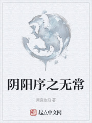 阴阳序之无常在线阅读