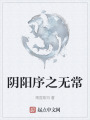 阴阳序之无常在线阅读