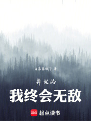 异世的我终会无敌在线阅读