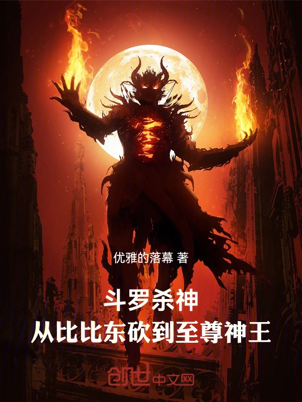 斗罗杀神：从比比东砍到至尊神王