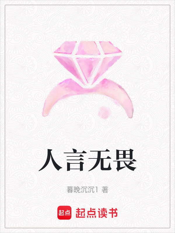人言无畏