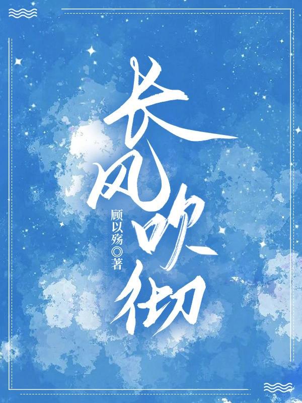 长风吹彻