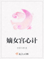 嫡女宫心计在线阅读