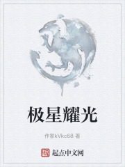 极星耀光在线阅读