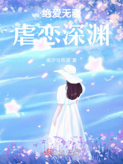 绝爱无疆虐恋深渊