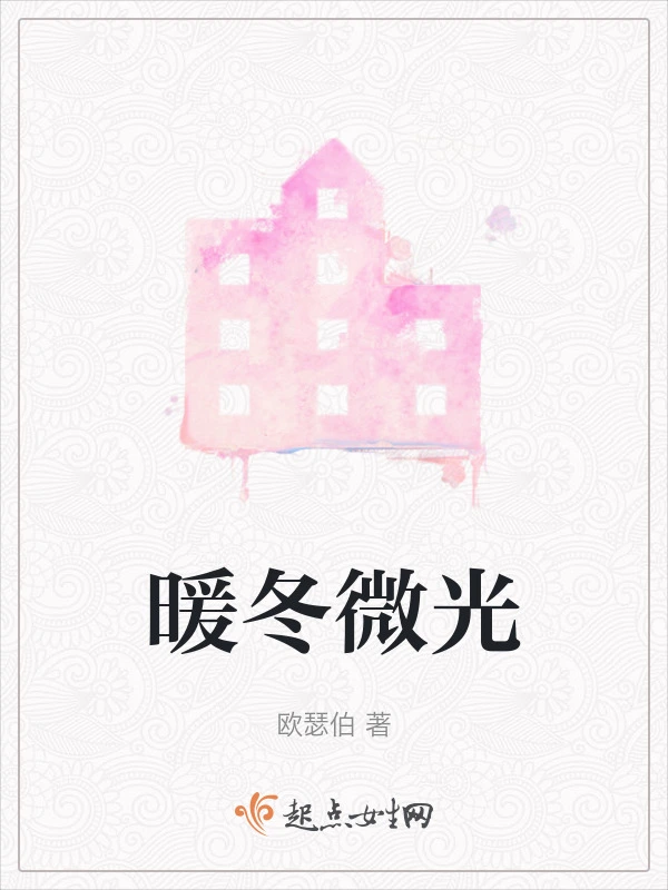 暖冬微光