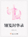 翎笺封华录在线阅读