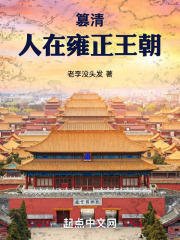 篡清：人在雍正王朝在线阅读