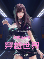 从极狐开始穿越世界在线阅读