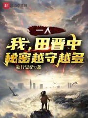 一人：我，田晋中，秘密越守越多