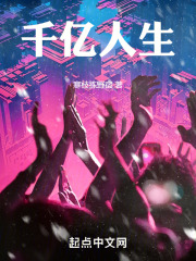 千亿人生在线阅读