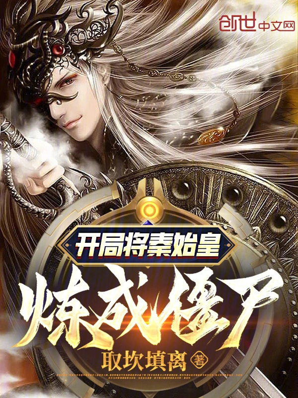 开局将秦始皇炼成僵尸