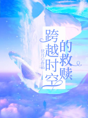 跨越时空的