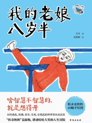 我的老娘八岁半