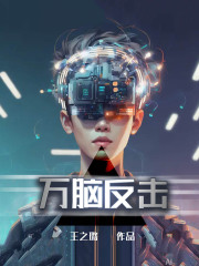 万脑反击