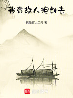 我有故人抱剑去封面