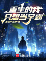 重生的我只想当学霸在线阅读