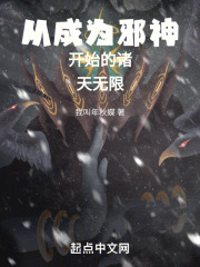 从成为邪神开始的诸天无限在线阅读