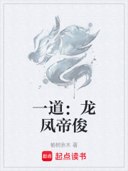 一道：龙凤帝俊