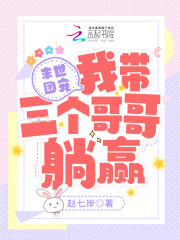 末世团宠：我带三个哥哥躺赢在线阅读
