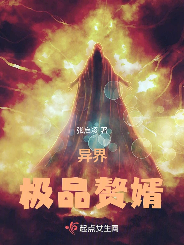 异界极品赘婿