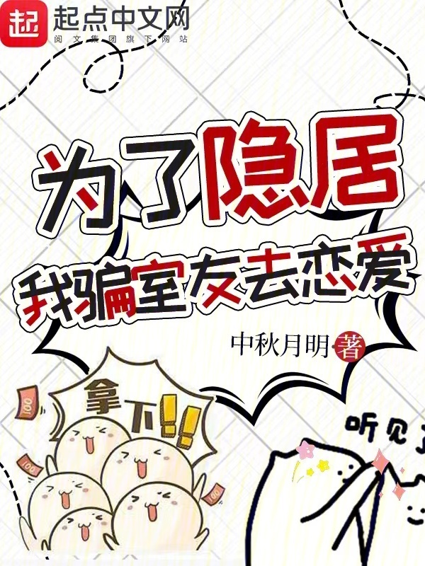 为了隐居，我骗室友去恋爱在线阅读