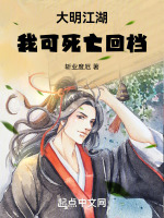 大明江湖我可死亡回档最新章节在线阅读
