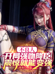 不良人：开局强吻降臣，震惊就能变强