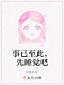 事已至此，先睡觉吧在线阅读