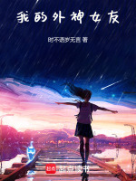 我的外神女友封面