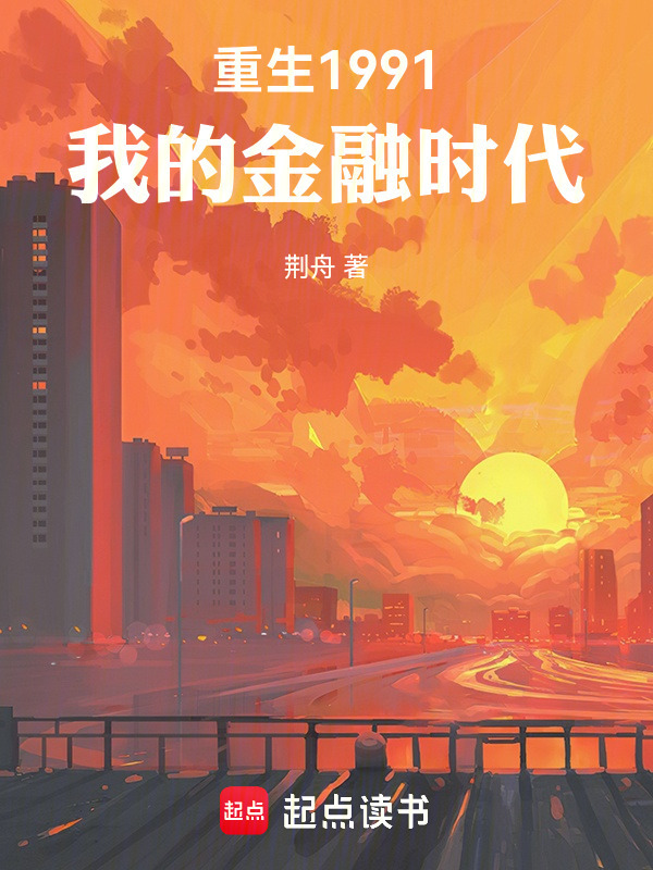 重生1991：我的金融时代在线阅读