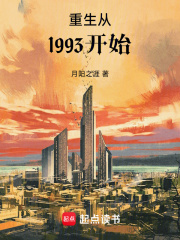 重生从1993开始在线阅读