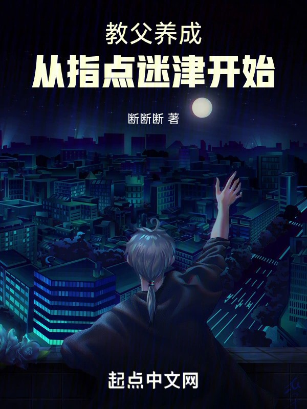 教父养成：从指点迷津开始