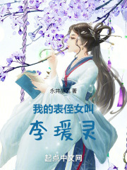 我的表侄女叫李瑗灵