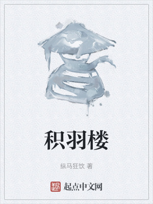 积羽楼在线阅读