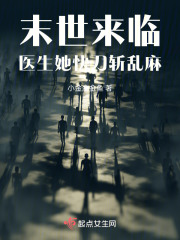 末世来临，医生她快刀斩乱麻在线阅读