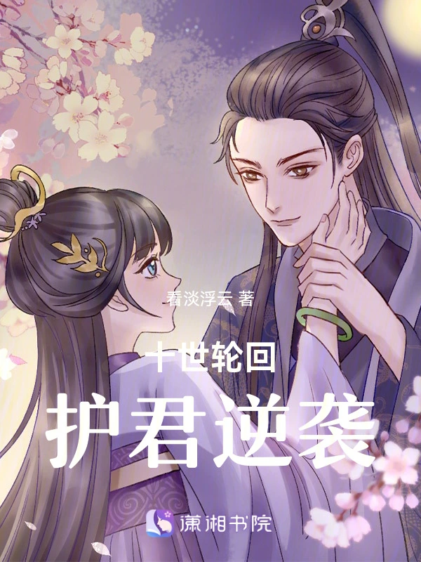 十世轮回护君逆袭
