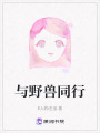 与野兽同行在线阅读