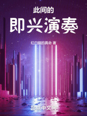 此间的即兴演奏在线阅读
