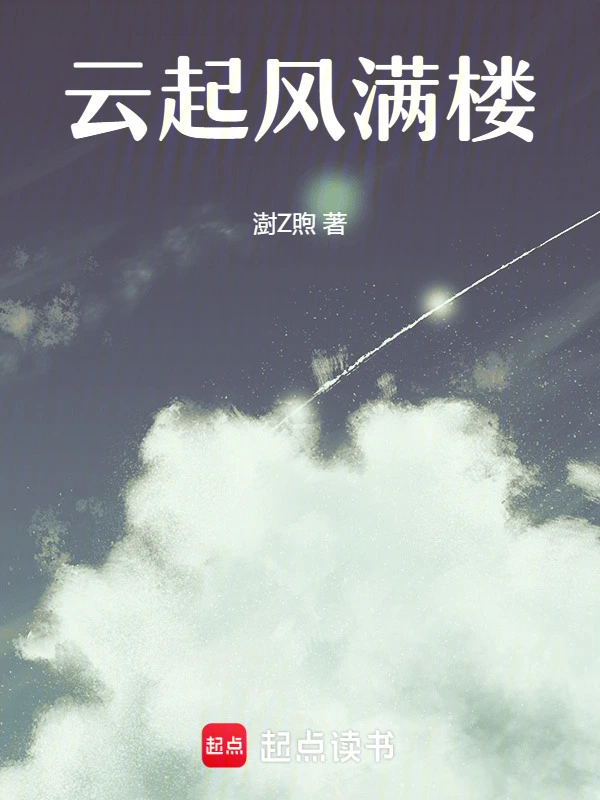 云起风满楼