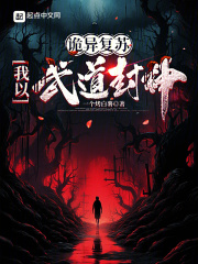 诡异复苏，我以武道封神在线阅读
