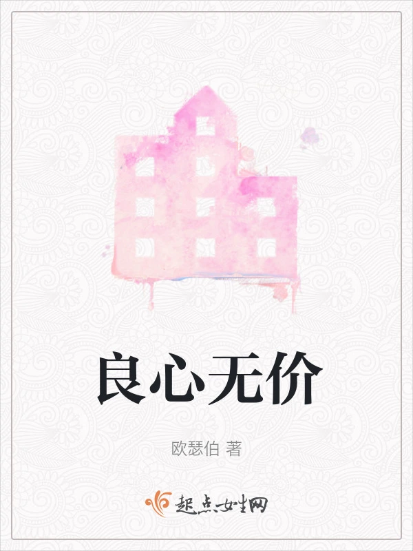 良心无价