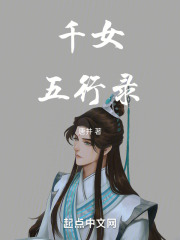 千女五行录